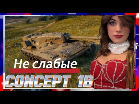 Видео: 3 ОТМЕТКИ Concept 1B | Стрим Мир Танков #shorts