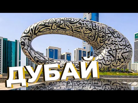 Видео: Дубай / Зоткингид