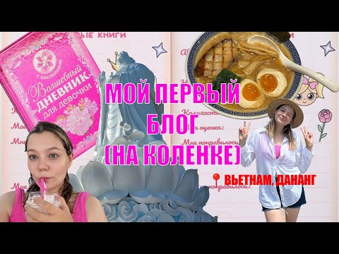 Видео: МОЙ ПЕРВЫЙ БЛОГ - Вьетнам, ДАНАНГ, Байки и отравление