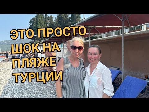 Видео: ВОТ ЭТО ШОК ПРОИЗОШЁЛ НА ПЛЯЖЕ ТУРЦИЯ. ОТЕЛЬ ГИДРОС СЛУБ КЕМЕР. КОНЦЕПЦИЯ ТУРЕЦКОГО ОТЕЛЯ hydros