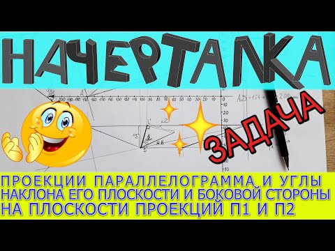 Видео: Строим проекции параллелограмма и определяем углы наклона плоскости фигуры к плоскостям проекций.