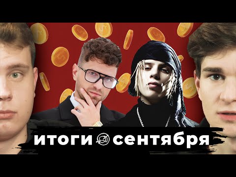 Видео: ЛСП ОТБИЛ СЕКРЕТАРШУ, PHARAOH И 100 МЛН ОТ БК | Сентябрь Без Кепок