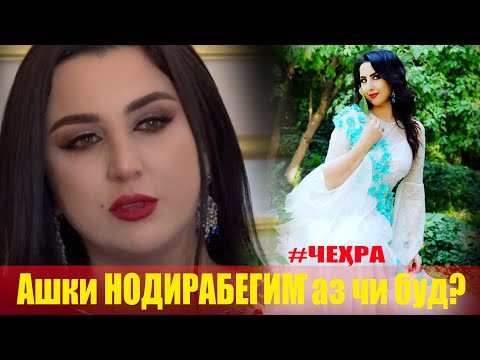 Видео: اشک این هنرمند چه بود؟ (پر شده)/Ашки Нодирабегим аз чӣ буд?/Почему певица плакал?