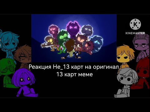 Видео: Реакция Не_13 Карт на Оригинал 13 Карт Меме