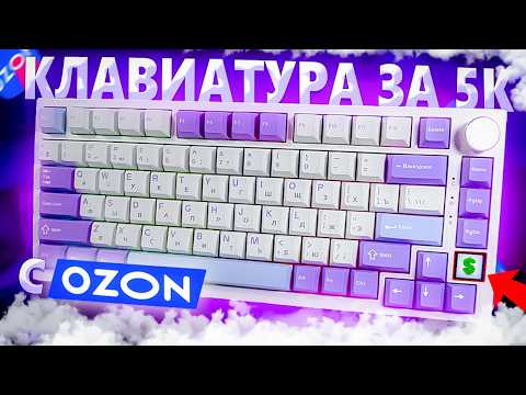 Видео: ЛУЧШАЯ КЛАВИАТУРА С OZON ЗА 5К! Обзор на Ajazz AK820 Pro с OZON