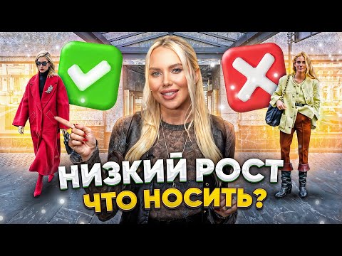 Видео: Что носить девушкам с маленьким ростом? | Главные ошибки |Коррекция невысокого роста одеждой