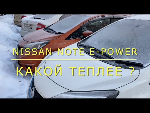 Видео: Nissan Note e-power какой теплее с электротэном или без.