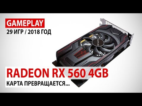 Видео: AMD Radeon RX 560 4GB: gameplay в 29 играх 2016-2018 годов