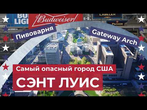 Видео: Сэнт Луис: Самый опасный город США. Почему так и что тут осталось?