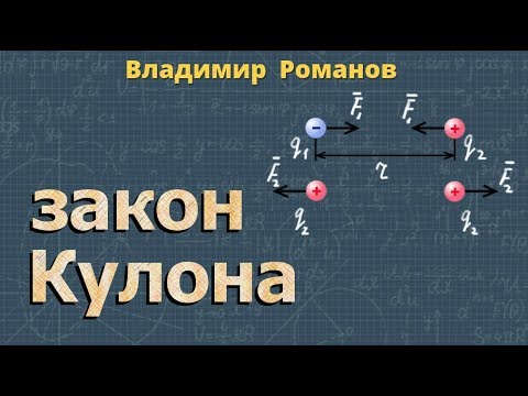 Видео: электростатика 🔹 ЗАКОН КУЛОНА 🔹 РЕШЕНИЕ ЗАДАЧ