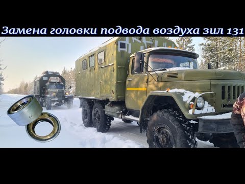 Видео: Замена головки подвода воздуха ЗИЛ 131 (Блок подкачки)