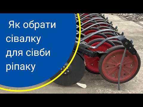 Видео: Як обрати сівалку для сівби ріпаку? Принципи та технологічні моменти. Епізод №105
