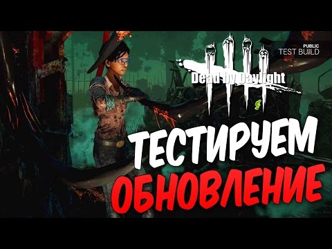 Видео: Dead by Daylight  — ТЕСТИРУЕМ НОВОЕ ОБНОВЛЕНИЕ! НОВОЕ ОРУЖИЕ МЕДСЕСТРЫ!