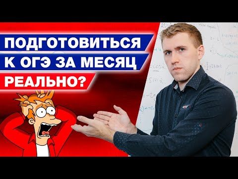 Видео: Как подготовиться к ОГЭ за месяц? / Самый эффективный способ подготовки к ОГЭ 2022 по математике