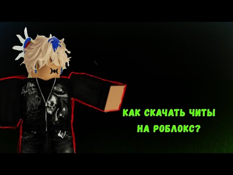 Видео: как скачать Читы на роблокс в телефоне