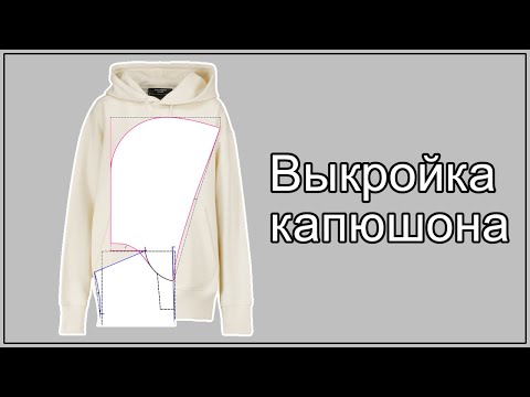 Видео: Выкройка простого капюшона