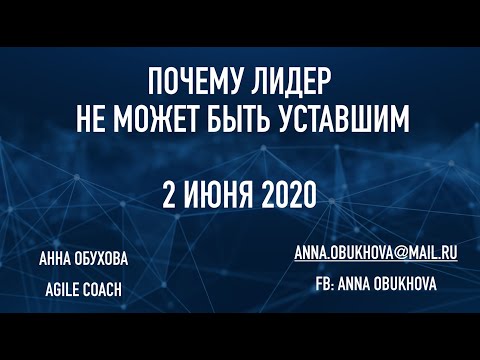 Видео: Анна Обухова. Почему лидер не может быть уставшим. Вебинар 2 июня 2020