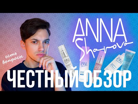 Видео: СТОИТ ЛИ ПОКУПАТЬ КОСМЕТИКУ ANNA SHAROVA? | ЧЕСТНЫЙ ОБЗОР