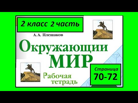 Видео: Окружающий мир  рабочая тетрадь 2 класс страница 70-72. Город на Неве