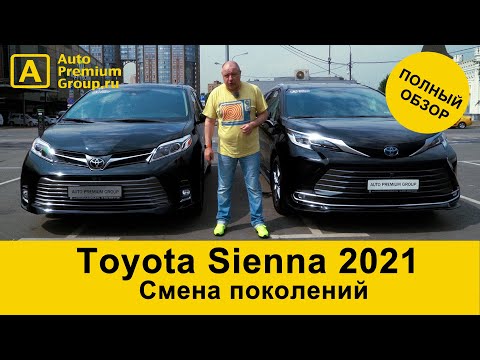 Видео: Гибридная Toyota Sienna Limited 2021. 6,7 литра на 100 км! Что еще нам приготовила новая Sienna?