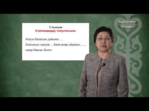 Видео: 11-класс | Кыргыз тили | Үй-бүлө бекемдиги - мамлекеттин бекемдиги