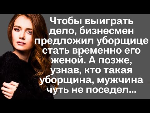 Видео: Чтобы выиграть дело, бизнесмен предложил уборщице стать временно его женой. А позже, узнав...