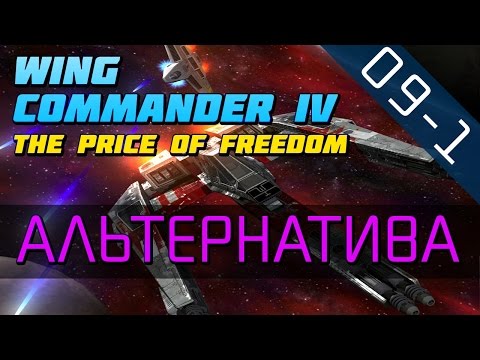 Видео: Wing Commander 4 - Прохождение в 720p (серия 09-1 - Я не иду с Капитаном)