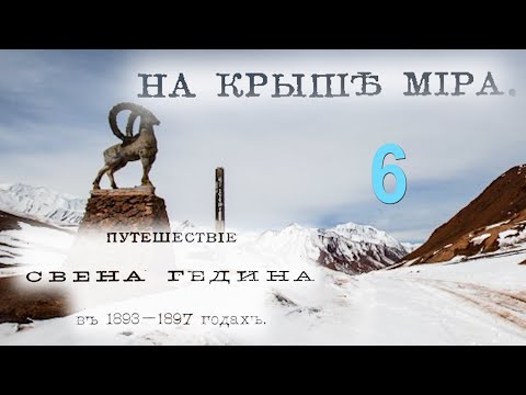 Видео: Свен Гедин. Зимнее путешествие по Памиру. Часть 6.