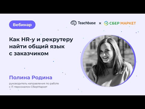Видео: Как HR-у и рекрутеру найти общий язык с заказчиком