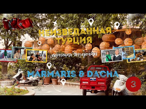 Видео: Эти Места нельзя пропустить! Мармарис по дороге на Дачу | Неизведанная Турция | 4K 🇹🇷 #marmaris