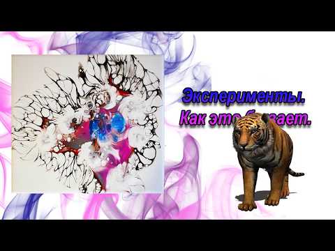 Видео: Эксперименты. Как это бывает  Акриловая заливка. Acrylic Fluid Pouring