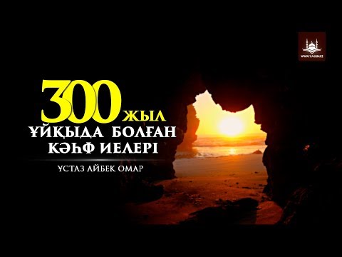 Видео: Ұстаз Айбек Омар - 300жыл ұйқыда болған Кәһф иелері | www.Yaqin.kz