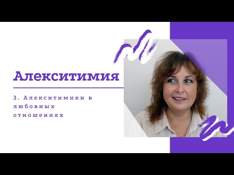 Видео: Алекситимики в любовных отношениях