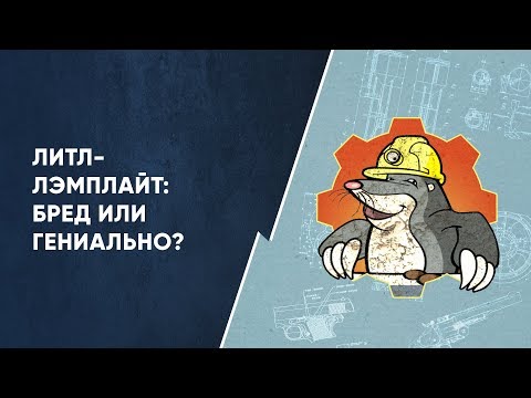 Видео: Литл-Лэмплайт: Бред или Гениально?