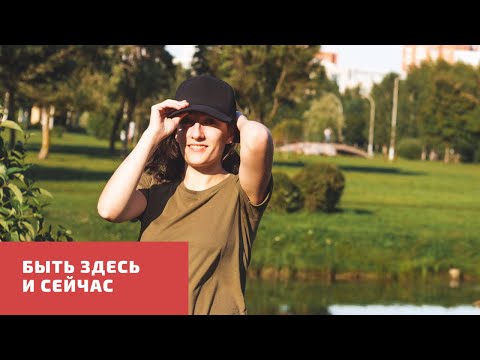 Видео: БЫТЬ ЗДЕСЬ И СЕЙЧАС. В потоке. Веселые лёгкие действия