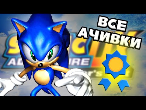 Видео: Я получил ВСЕ ДОСТИЖЕНИЯ в Sonic Adventure DX и это было НАПРЯЖНО