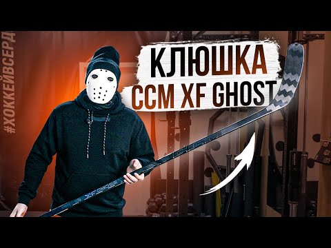 Видео: Тест Новой Клюшки CCM XF Ghost