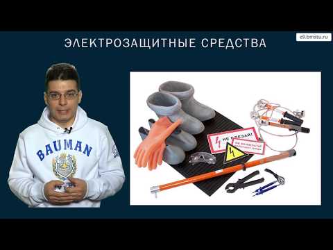 Видео: Курс БЖД. Электробезопасность. Часть 2.