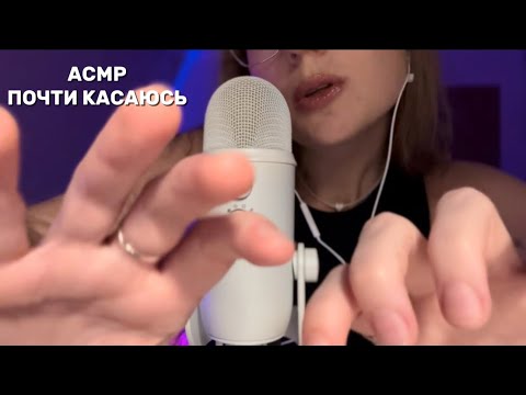 Видео: асмр почти касаюсь ⁓ asmr almost touching trigger