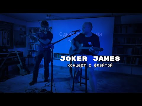Видео: Joker James — Концерт с флейтой (21/06/24)