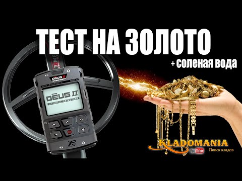 Видео: XP DEUS II ТЕСТ НА ЗОЛОТО. Настройки XP DEUS II. Кладомания