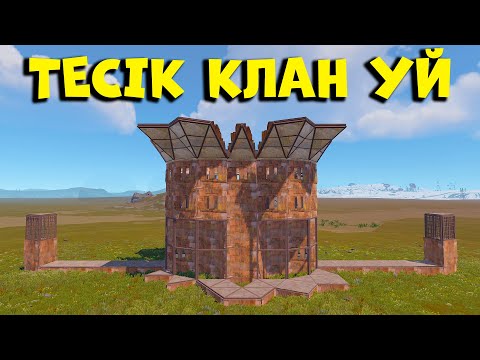 Видео: Кішкентай уйден МИЛЛИОН ЛУТ ШЫҒАТЫНЫН кім білді | Rust