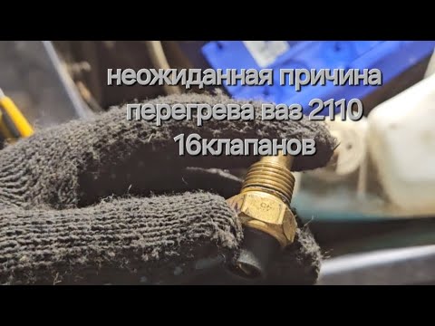 Видео: причина перегрева, которую ты еще не проверял ваз 2110 16 клапанный