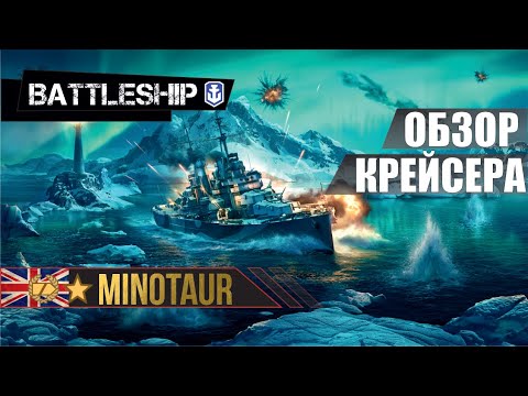 Видео: MINOTAUR ОБЗОР КРЕЙСЕРА WOWS LEGENDS | PS XBOX