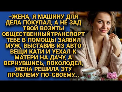 Видео: Муж вышвырнул жену из машины, уехав к матери на дачу, но вернувшись похолодел от её...