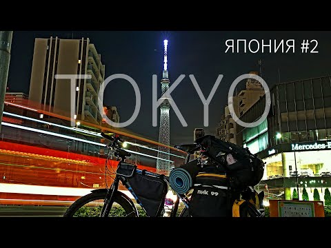 Видео: Пол-Японии и Кюсю-иссю на велосипеде | Бомжую в Токио, Бухаем в парке | Часть 2