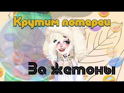 Видео: Покупаем аккаунт Highrise с акцией жетонов! Крутим грабы! #2