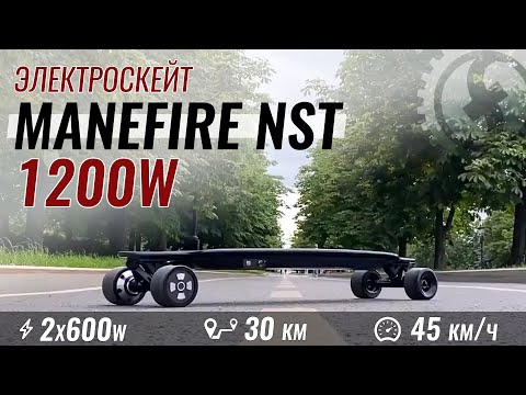 Видео: ТОП электроскейт до 40 тысяч рублей | Электро лонгборд Manefire NST 1200W