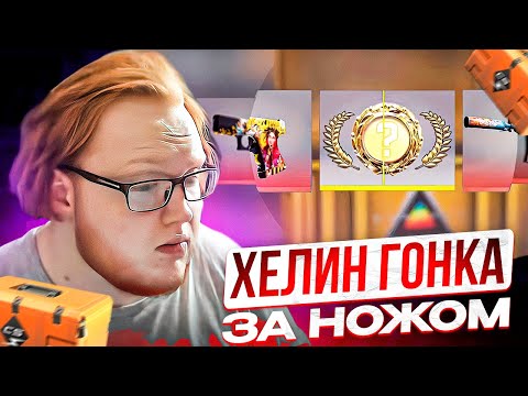 Видео: HELIN ОТКРЫВАЕТ КЕЙСЫ И ГОНИТСЯ ЗА НОЖОМ В CS2! | ХЕЛИН ПОПАЛСЯ С УГАРНОЙ ЛЮДОЙ В НЕКТО