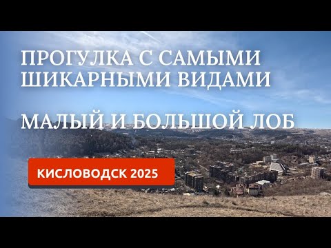 Видео: Кисловодск 2025. Прогулка на Малый и Большой Лоб